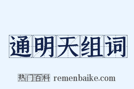 通明天组词是什么意思的图片